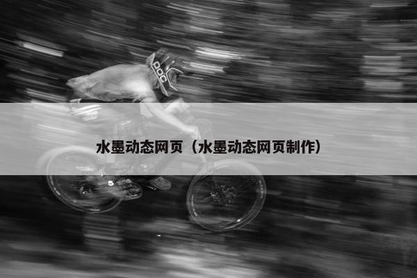 水墨动态网页（水墨动态网页制作）