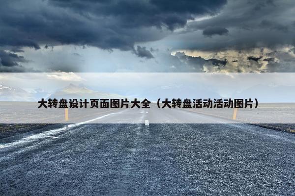 大转盘设计页面图片大全（大转盘活动活动图片）