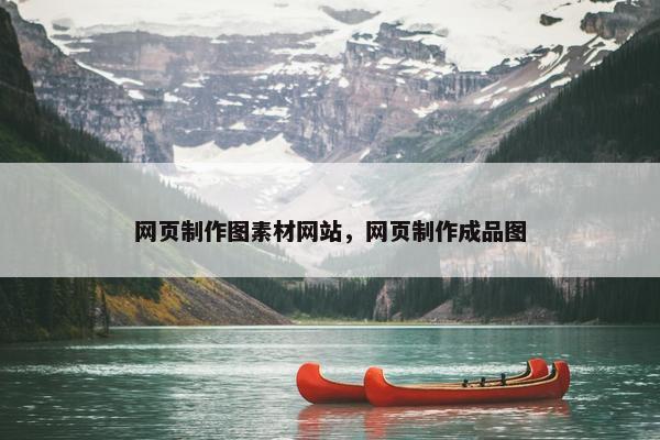 网页制作图素材网站，网页制作成品图
