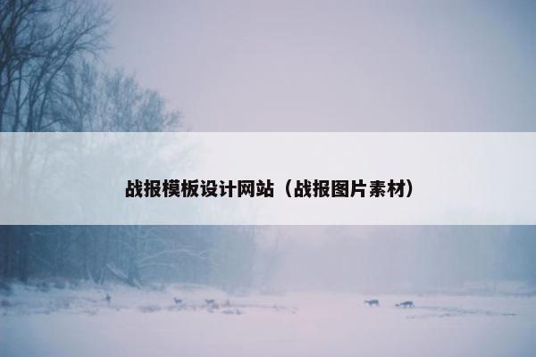 战报模板设计网站（战报图片素材）