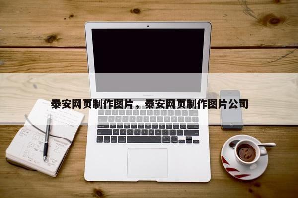 泰安网页制作图片，泰安网页制作图片公司
