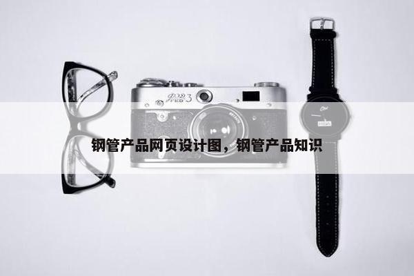 钢管产品网页设计图，钢管产品知识
