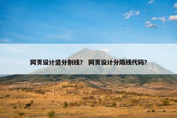 网页设计竖分割线？ 网页设计分隔线代码？