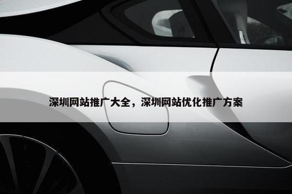 深圳网站推广大全，深圳网站优化推广方案