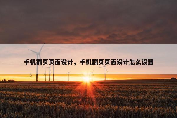 手机翻页页面设计，手机翻页页面设计怎么设置