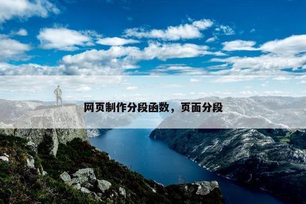 网页制作分段函数，页面分段