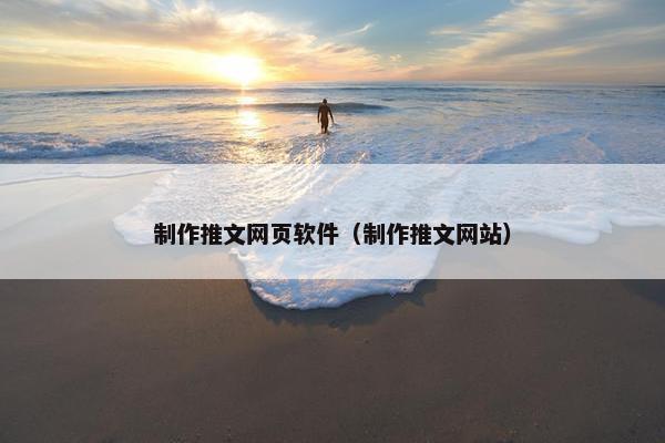 制作推文网页软件（制作推文网站）