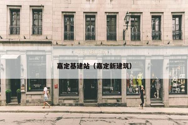 嘉定基建站（嘉定新建筑）