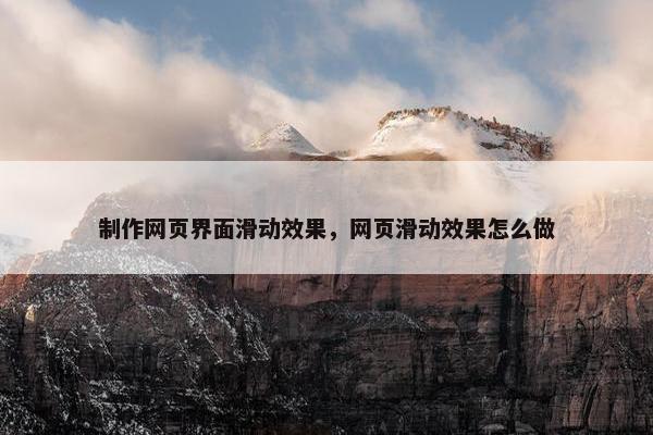制作网页界面滑动效果，网页滑动效果怎么做