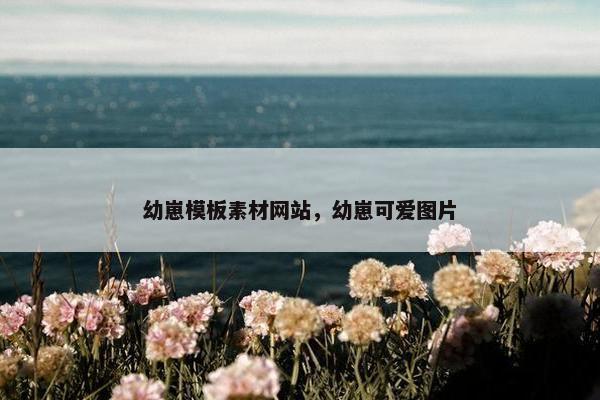 幼崽模板素材网站，幼崽可爱图片