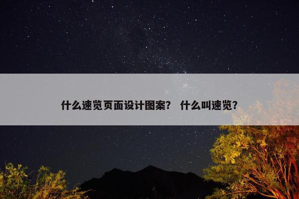 什么速览页面设计图案？ 什么叫速览？