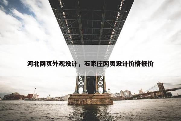 河北网页外观设计，石家庄网页设计价格报价