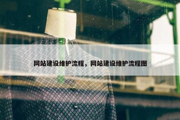 网站建设维护流程，网站建设维护流程图