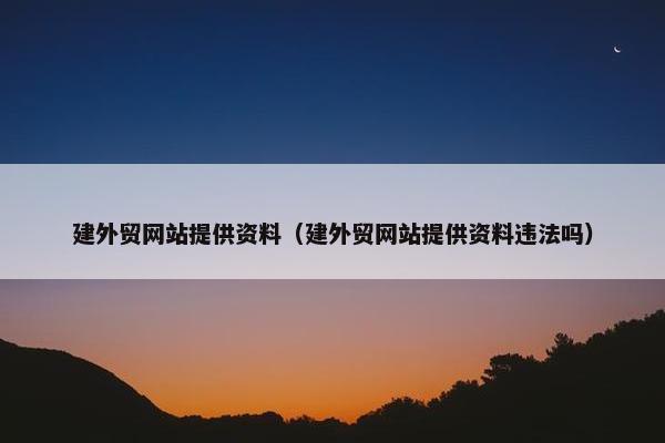 建外贸网站提供资料（建外贸网站提供资料违法吗）