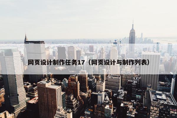 网页设计制作任务17（网页设计与制作列表）