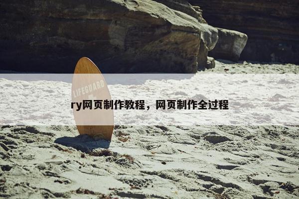 ry网页制作教程，网页制作全过程