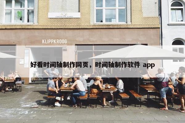 好看时间轴制作网页，时间轴制作软件 app