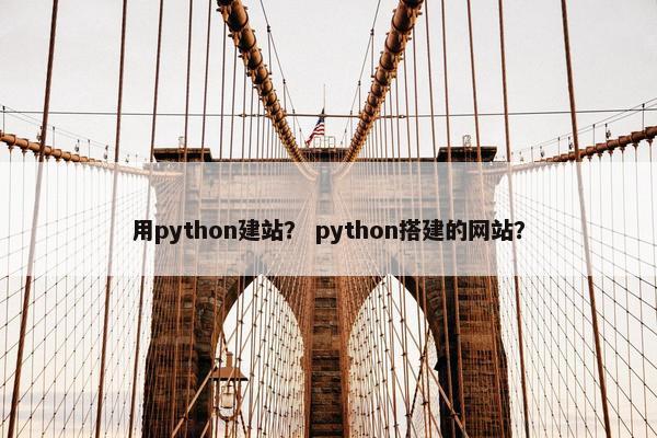 用python建站？ python搭建的网站？