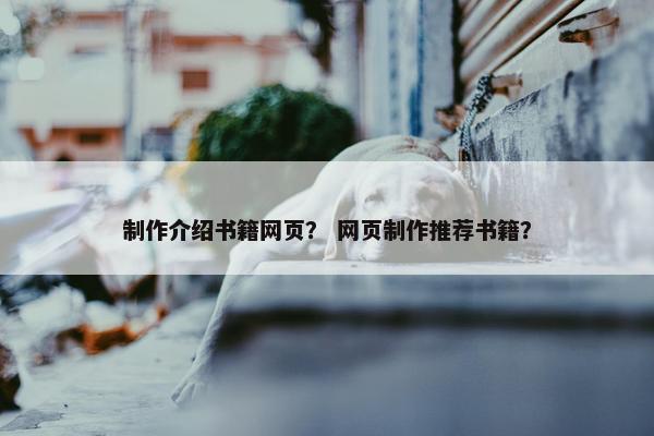 制作介绍书籍网页？ 网页制作推荐书籍？