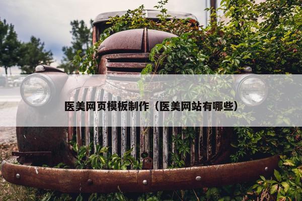 医美网页模板制作（医美网站有哪些）