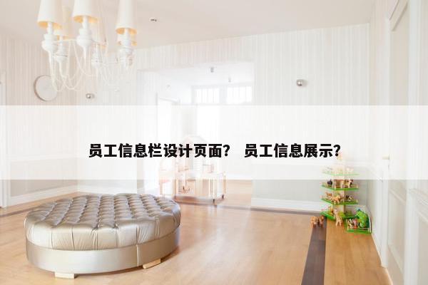 员工信息栏设计页面？ 员工信息展示？
