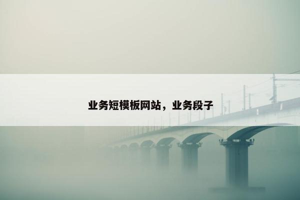 业务短模板网站，业务段子