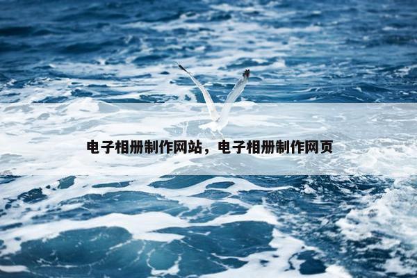 电子相册制作网站，电子相册制作网页