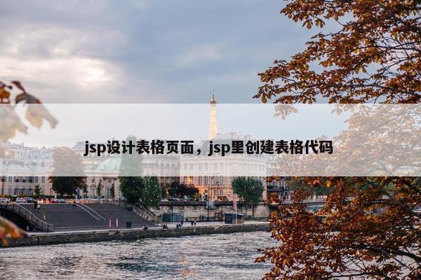 jsp设计表格页面，jsp里创建表格代码