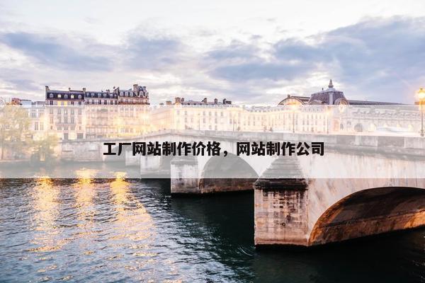 工厂网站制作价格，网站制作公司