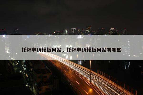 托福申诉模板网站，托福申诉模板网站有哪些