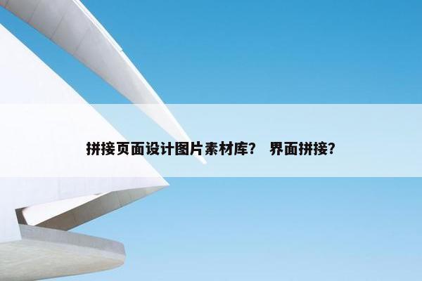 拼接页面设计图片素材库？ 界面拼接？