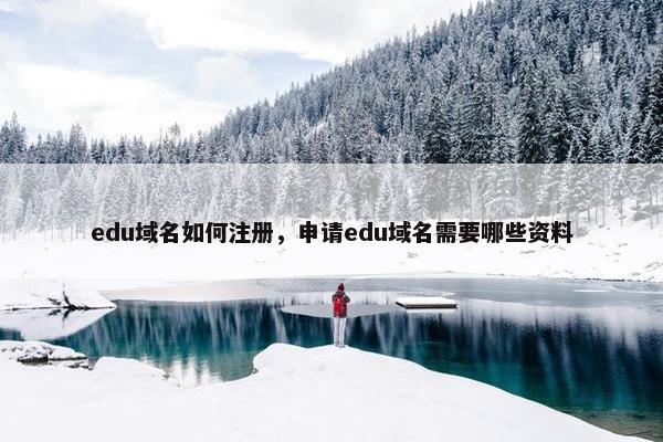 edu域名如何注册，申请edu域名需要哪些资料