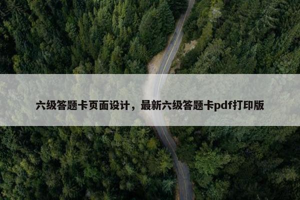 六级答题卡页面设计，最新六级答题卡pdf打印版