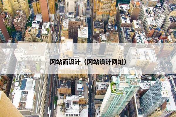 网站面设计（网站设计网址）