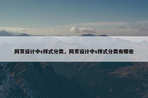 网页设计中s样式分类，网页设计中s样式分类有哪些