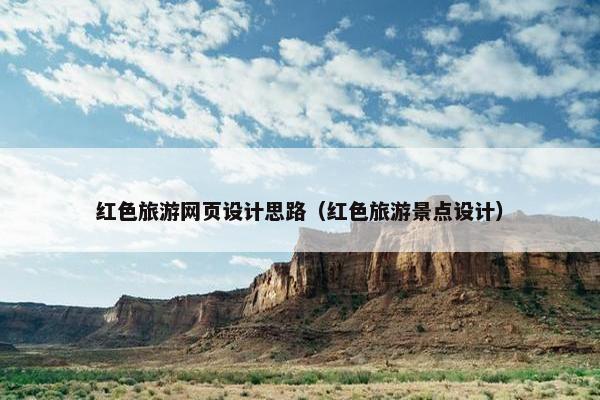 红色旅游网页设计思路（红色旅游景点设计）