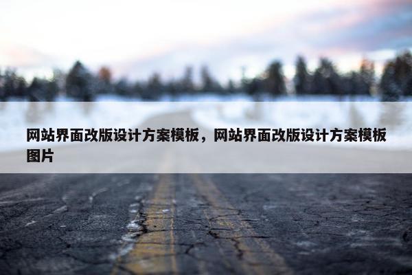 网站界面改版设计方案模板，网站界面改版设计方案模板图片