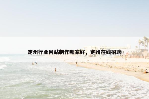 定州行业网站制作哪家好，定州在线招聘