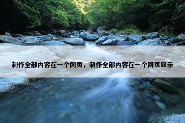 制作全部内容在一个网页，制作全部内容在一个网页显示