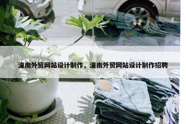 潼南外贸网站设计制作，潼南外贸网站设计制作招聘