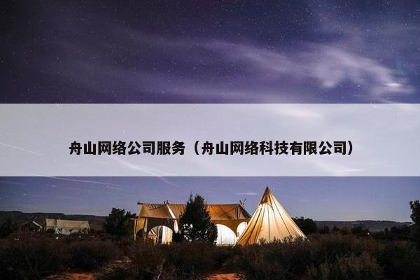 舟山网络公司服务（舟山网络科技有限公司）