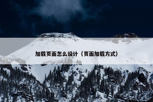 加载页面怎么设计（页面加载方式）