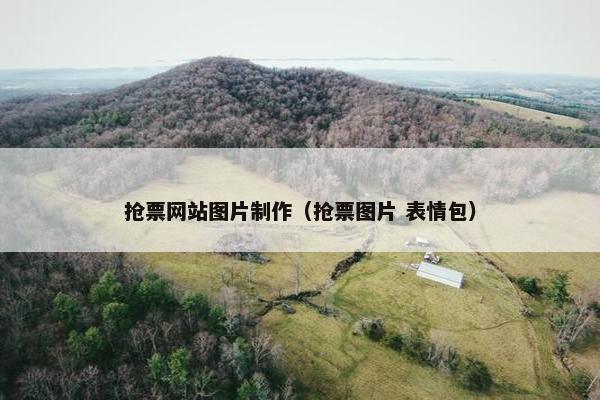 抢票网站图片制作（抢票图片 表情包）