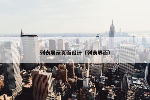 列表展示页面设计（列表界面）