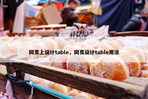 网页上设计table，网页设计table用法