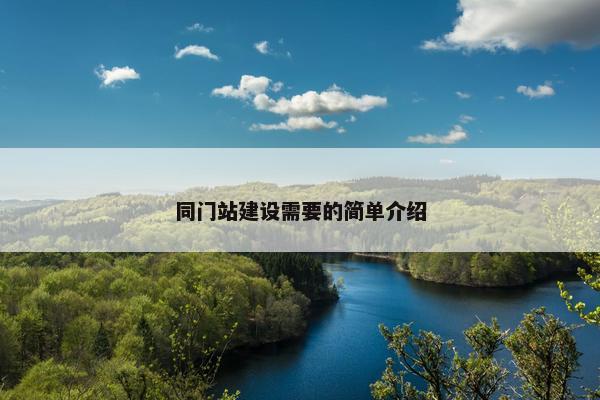 同门站建设需要的简单介绍