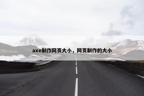 axe制作网页大小，网页制作的大小
