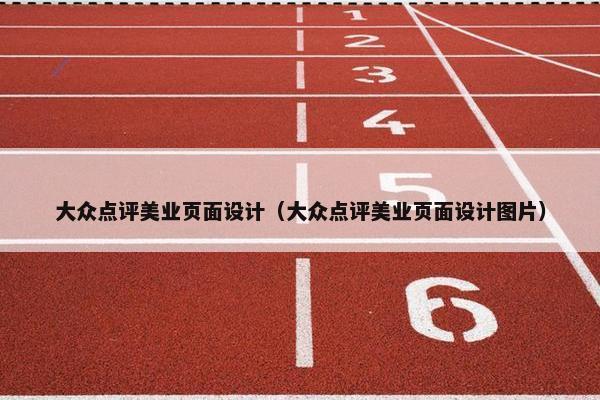 大众点评美业页面设计（大众点评美业页面设计图片）