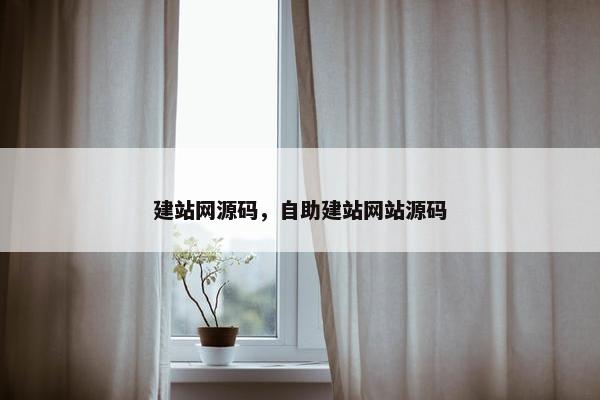 建站网源码，自助建站网站源码