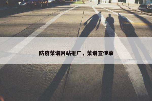 防疫菜谱网站推广，菜谱宣传单